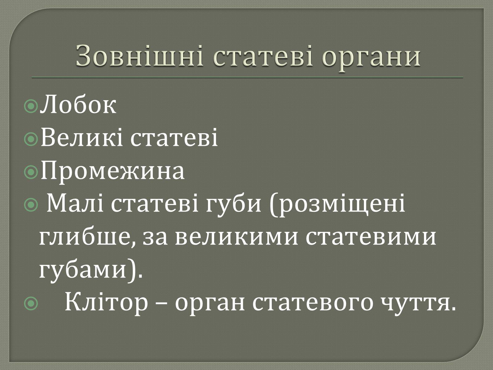 Презентація на тему «Будова жіночої статевої системи» - Слайд #5