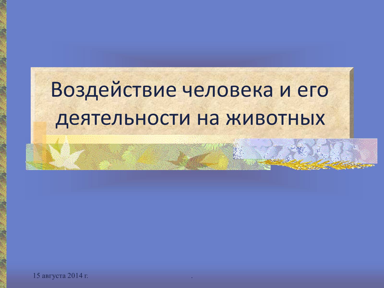 Презентація на тему «Воздействие человека и его деятельности на животных» - Слайд #1