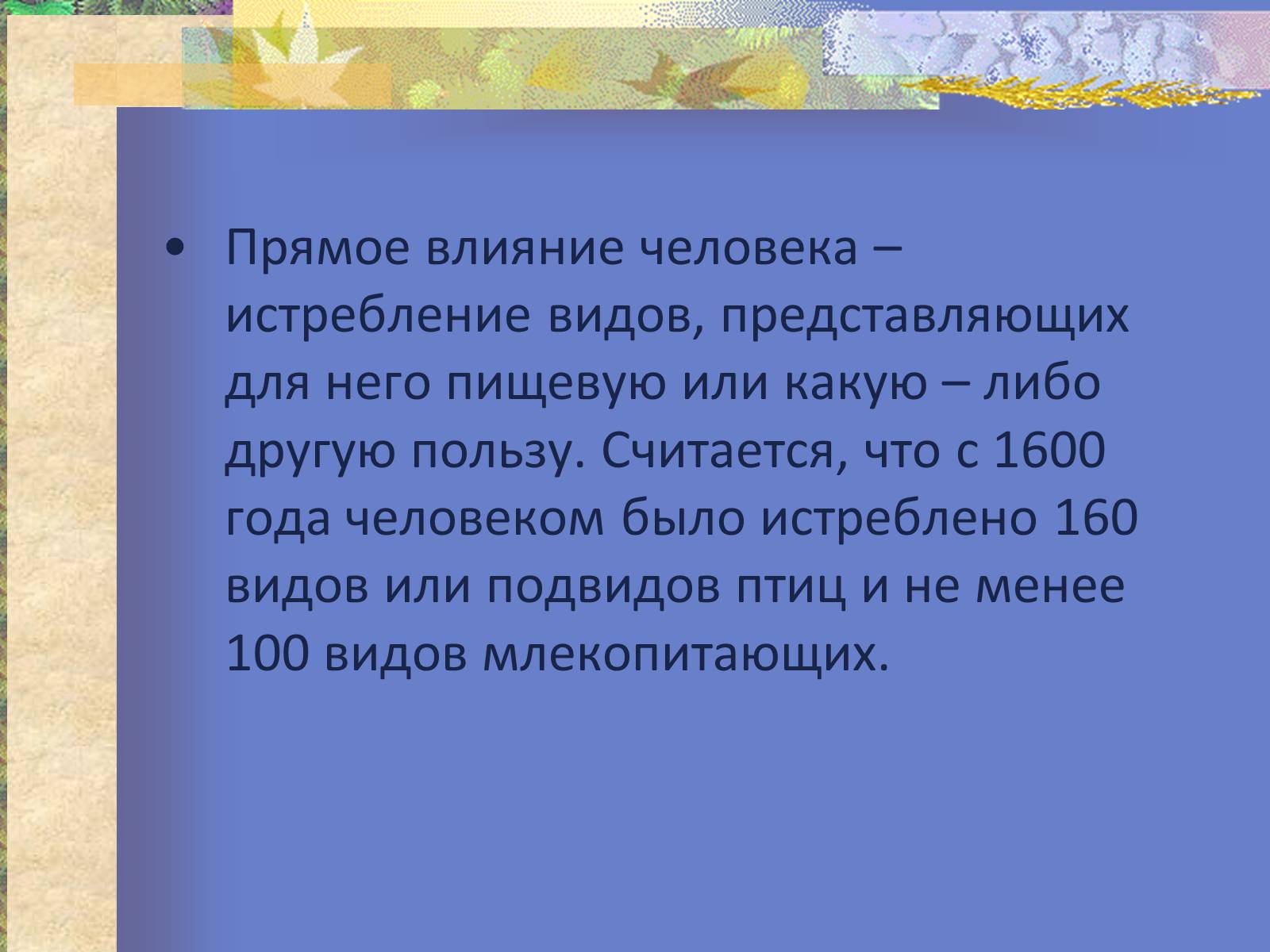 Презентація на тему «Воздействие человека и его деятельности на животных» - Слайд #10