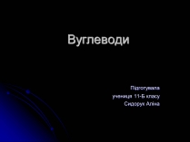 Презентація на тему «Вуглеводи як компоненти їжі, їх роль у житті людини» (варіант 15)