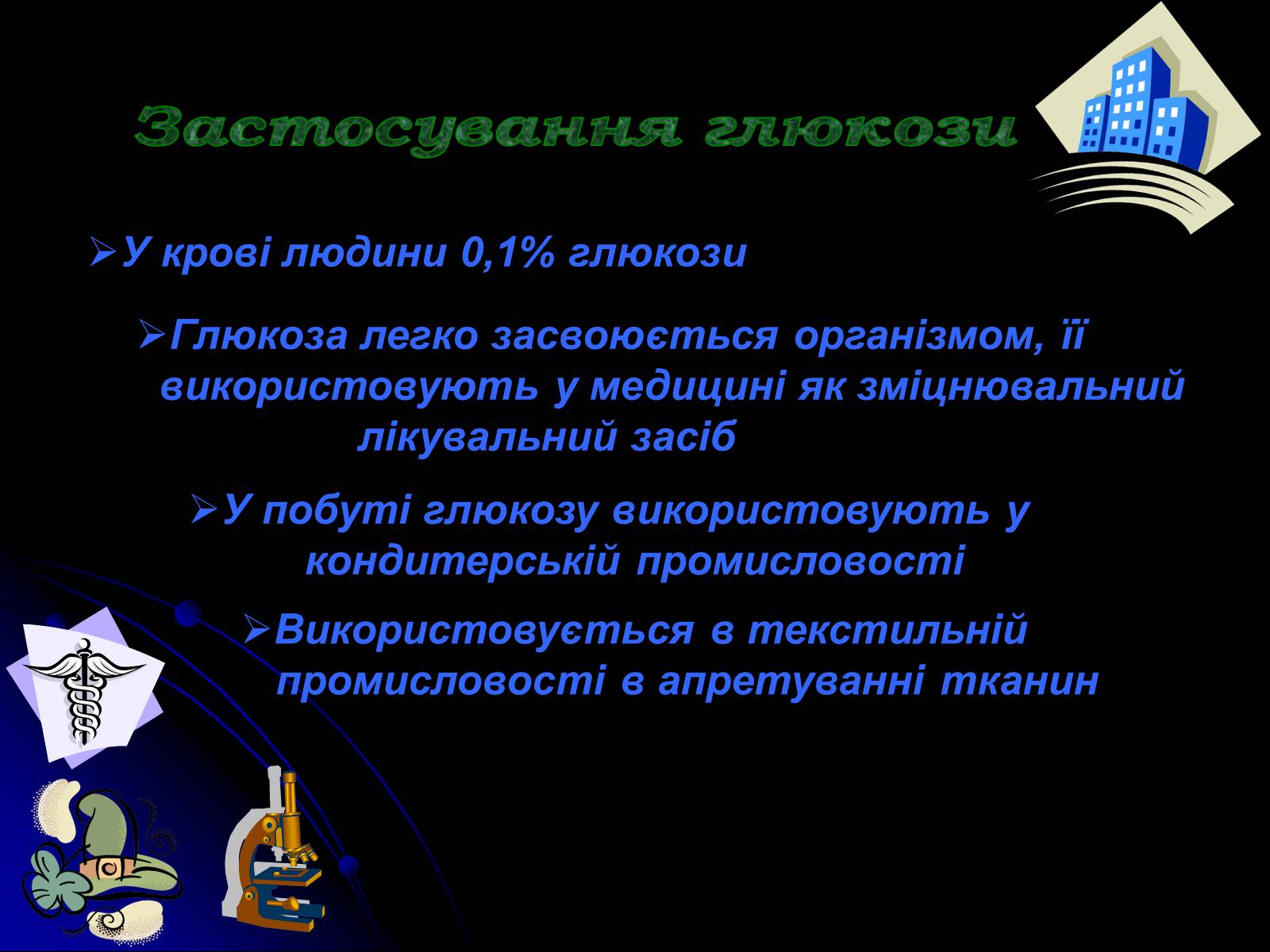 Презентація на тему «Вуглеводи як компоненти їжі, їх роль у житті людини» (варіант 15) - Слайд #7