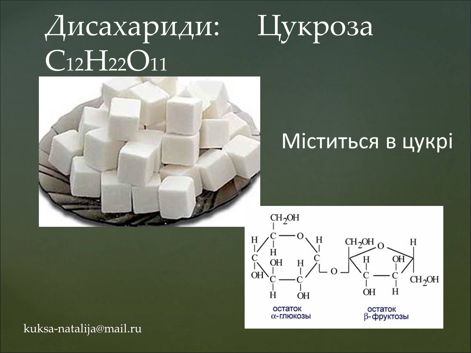 Презентація на тему «Вуглеводи як компоненти їжі, їх роль у житті людини» (варіант 35) - Слайд #8