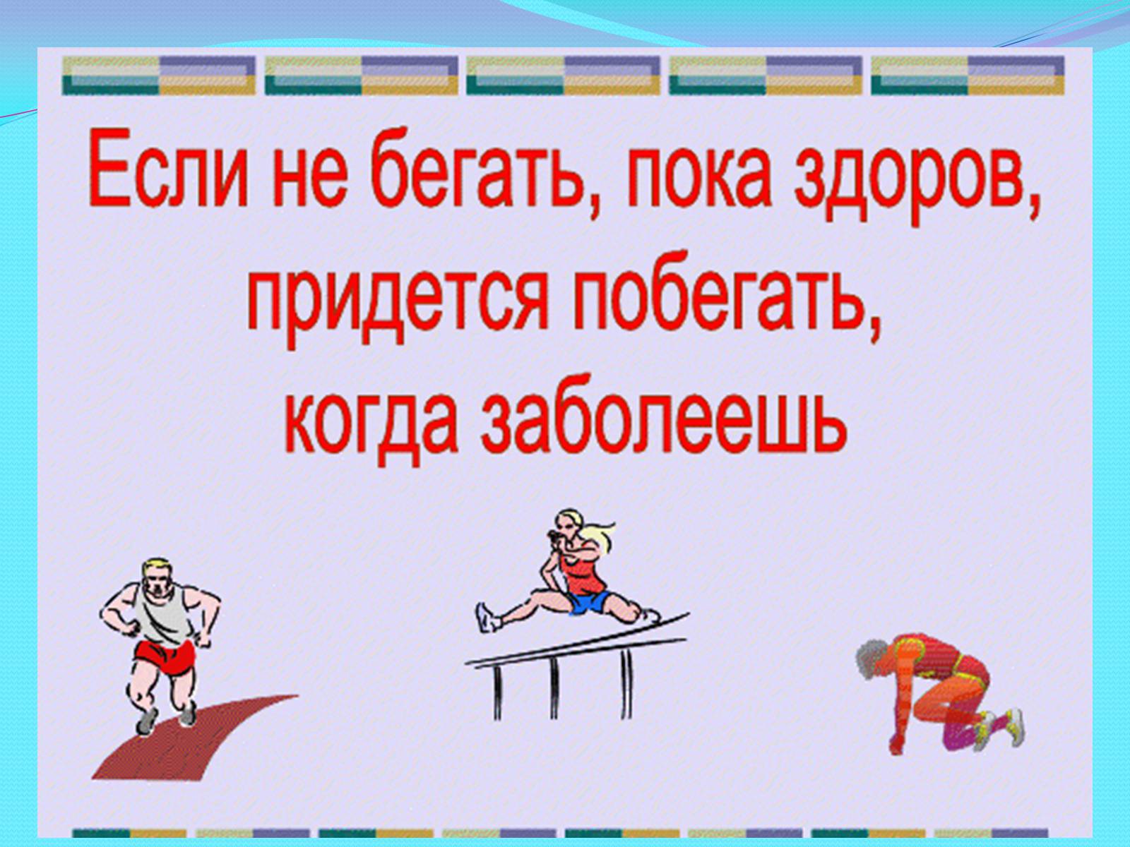 Бегу пока. Если не бегаешь пока здоров. Бегай пока здоров. Если не бегаешь когда здоров будешь бегать когда заболеешь. Если пока здоров придется побегать когда заболеешь Гораций ответ.