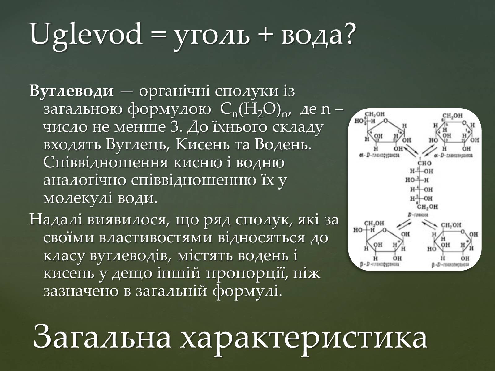 Презентація на тему «Вуглеводи як компоненти їжі, їх роль у житті людини» (варіант 31) - Слайд #3