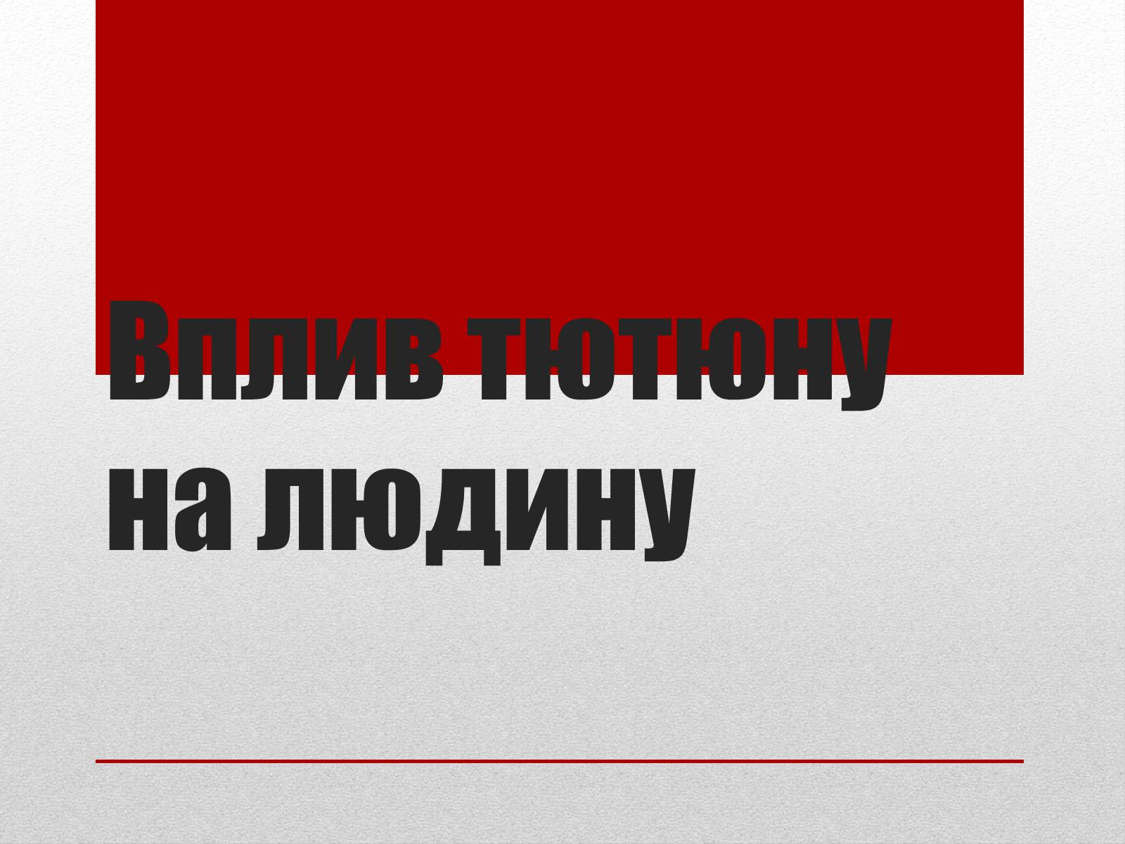 Презентація на тему «Вплив тютюну на людину» - Слайд #1