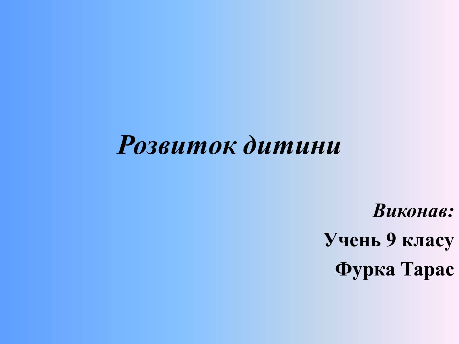 Презентація на тему «Розвиток дитини» - Слайд #1