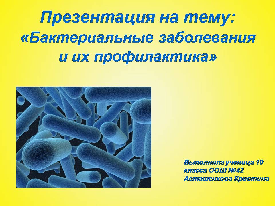 5 заболеваний вызванных бактериями. Памятка по профилактике бактериальных заболеваний. Памятка по профилактике бактериальных инфекций. Презентация на тему бактерии. Профилактика бактерий.