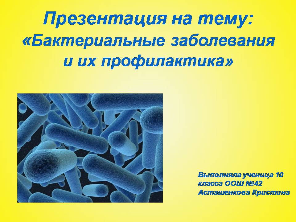 Бактерии заболевания. Профилактика заболеваний бактериями. Памятка по профилактике бактериальных заболеваний. Профилактика бактерий. Заболевания вызванные бактериями и их профилактика.