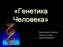 Презентація на тему «Генетика человека» (варіант 3)