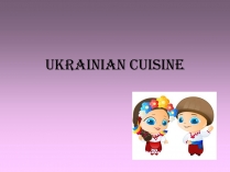 Презентація на тему «Ukrainian cuisine» (варіант 1)
