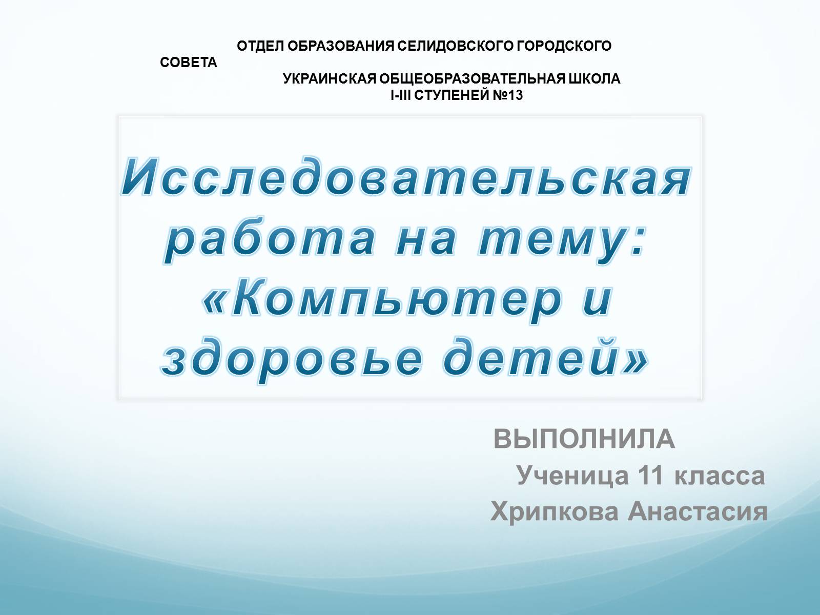 Презентація на тему «Компьютер и здоровье детей» - Слайд #1