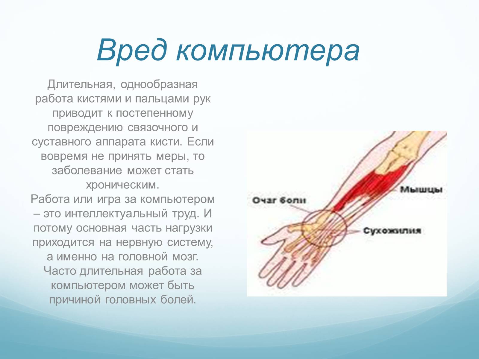 Презентація на тему «Компьютер и здоровье детей» - Слайд #6