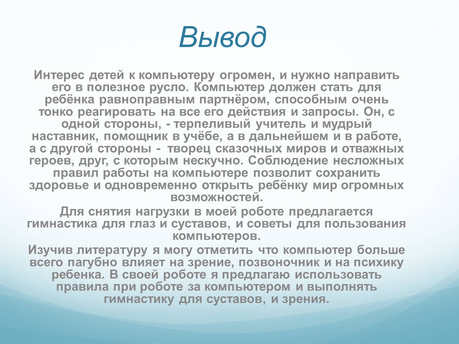 Презентація на тему «Компьютер и здоровье детей» - Слайд #9