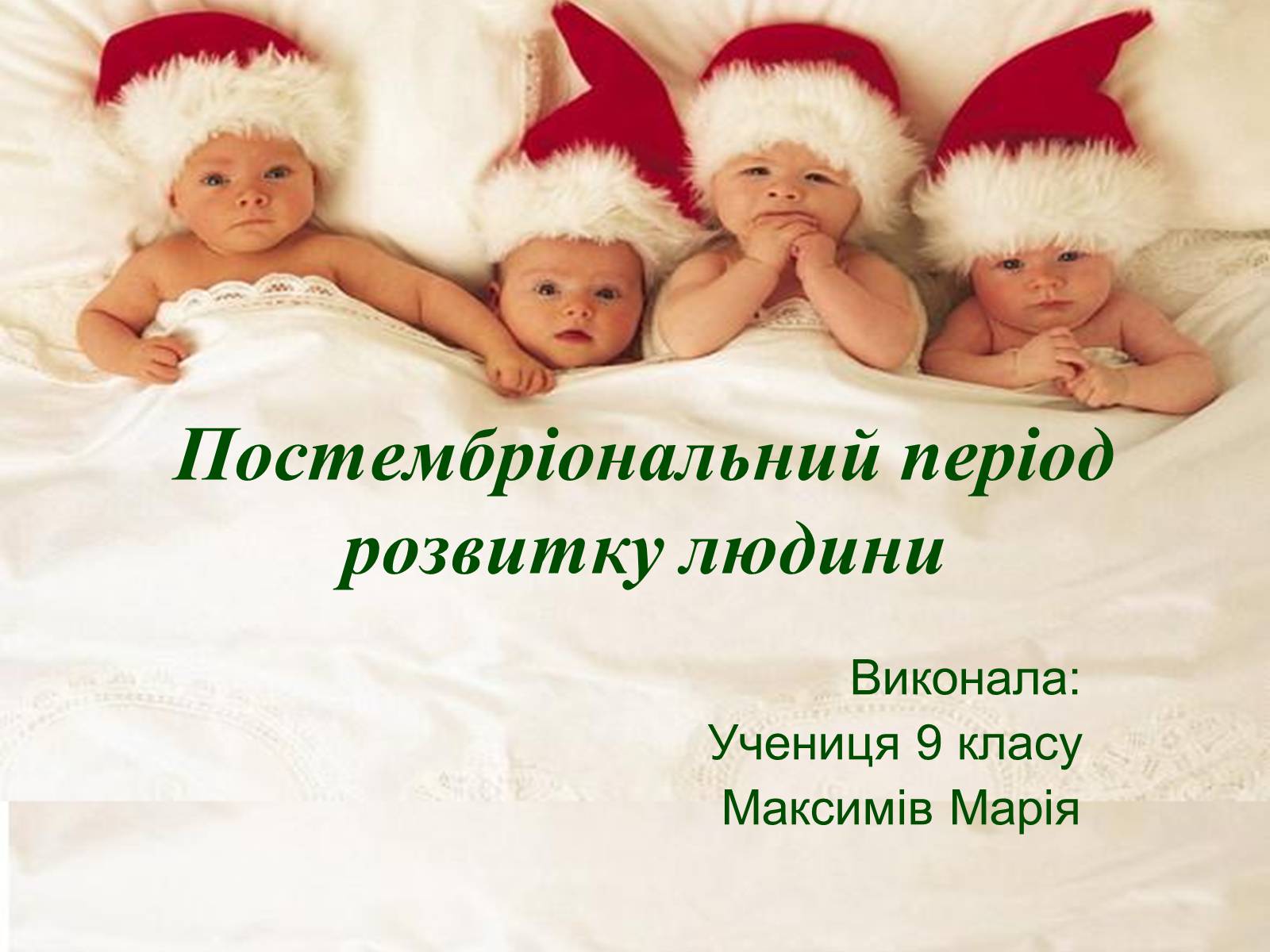 Презентація на тему «Постембріональний період розвитку людини» - Слайд #1