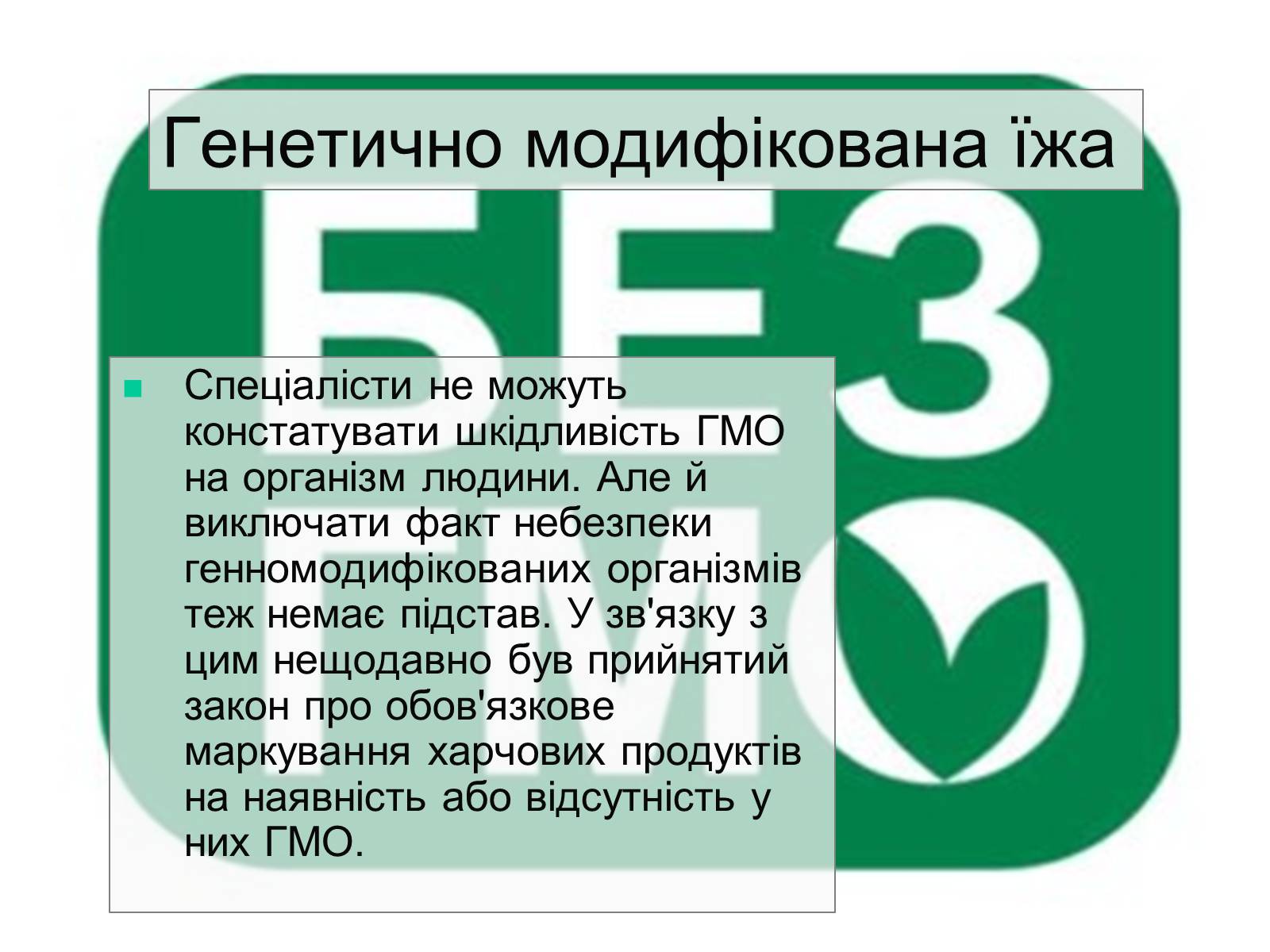 Презентація на тему «Трансгенні та химерні організми» (варіант 4) - Слайд #11