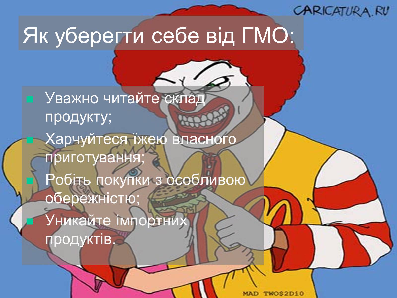 Презентація на тему «Трансгенні та химерні організми» (варіант 4) - Слайд #14