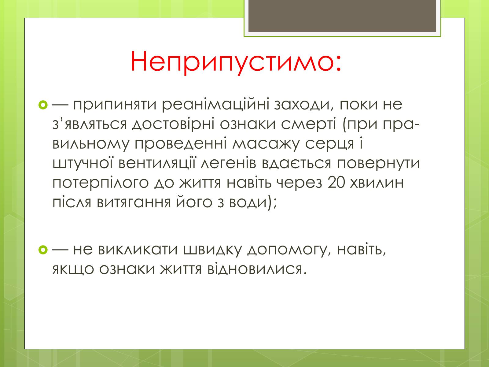 Презентація на тему «Перша допомога при утопленні» (варіант 1) - Слайд #11