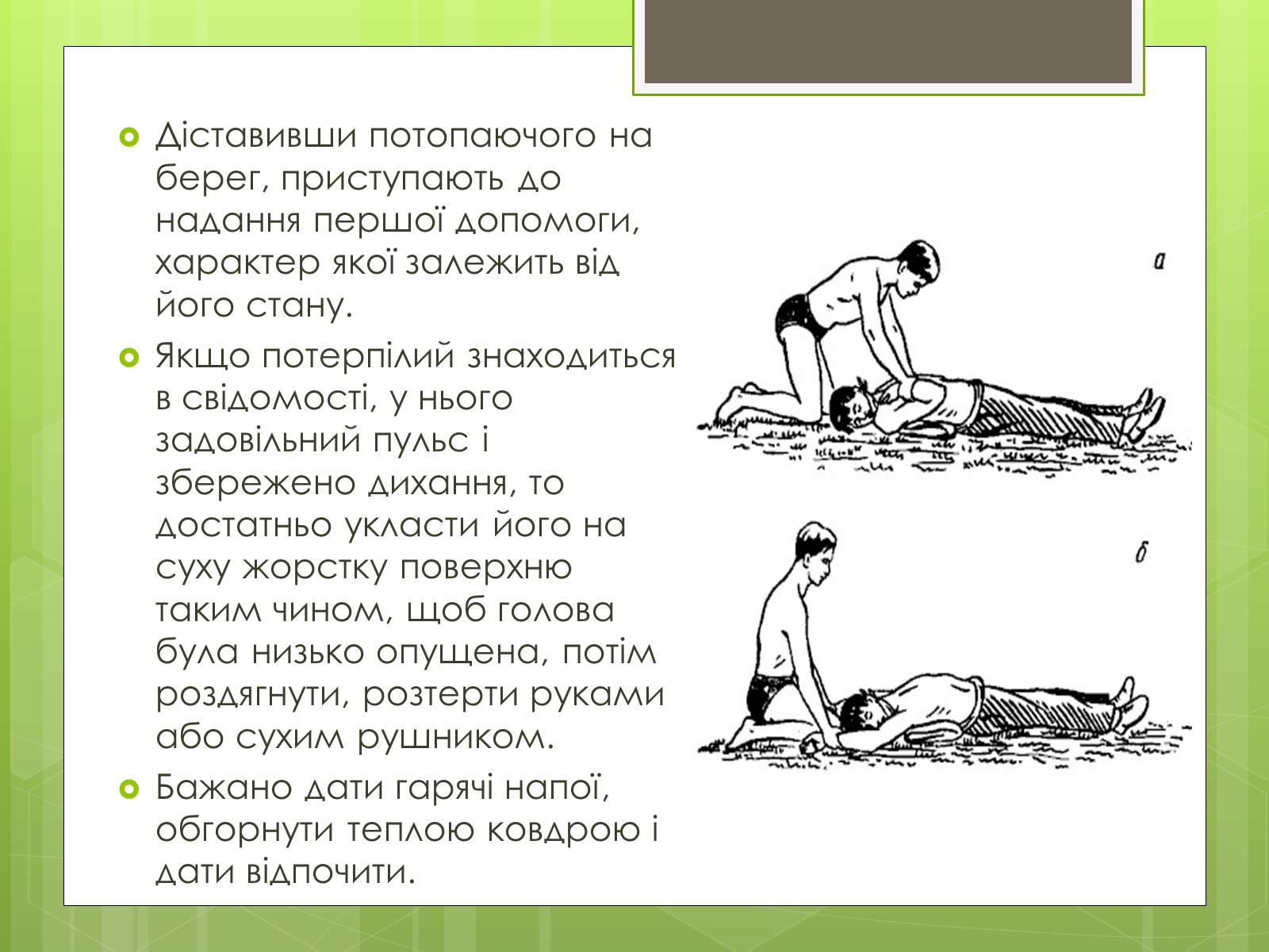 Презентація на тему «Перша допомога при утопленні» (варіант 1) - Слайд #7