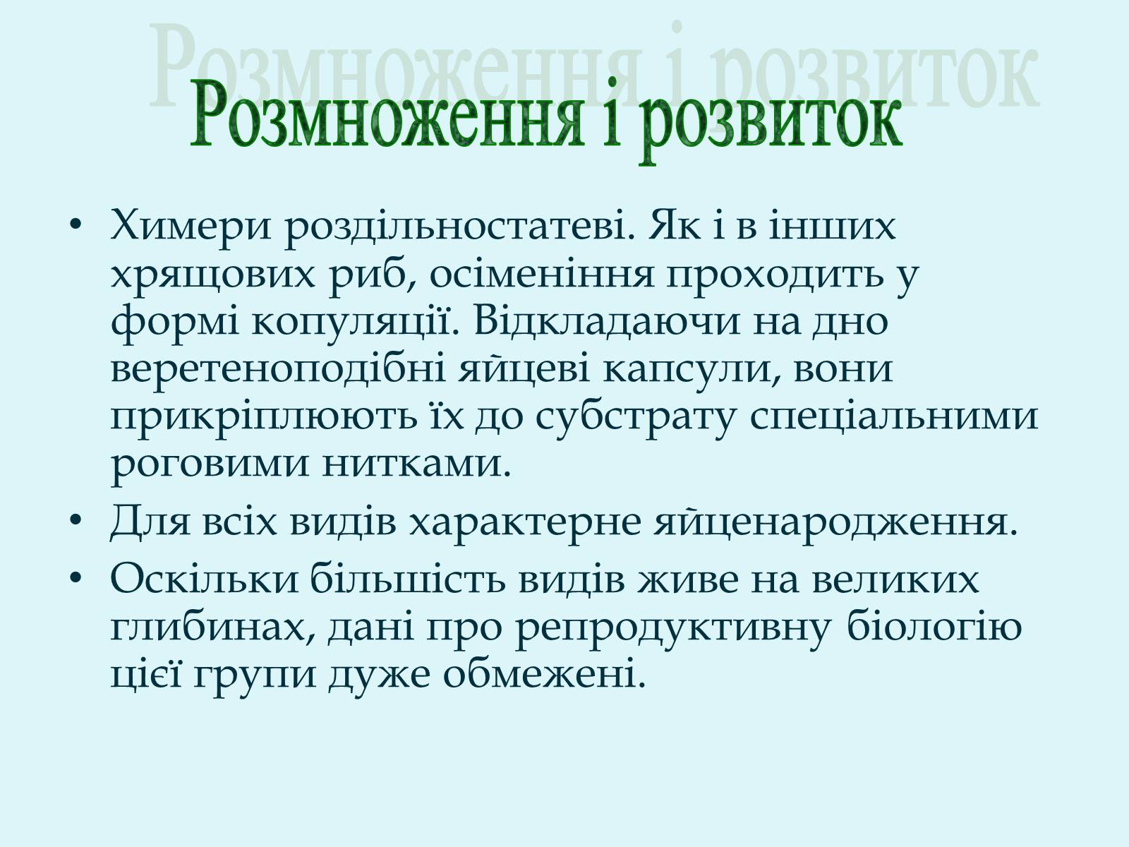 Презентація на тему «Морські химери» - Слайд #8