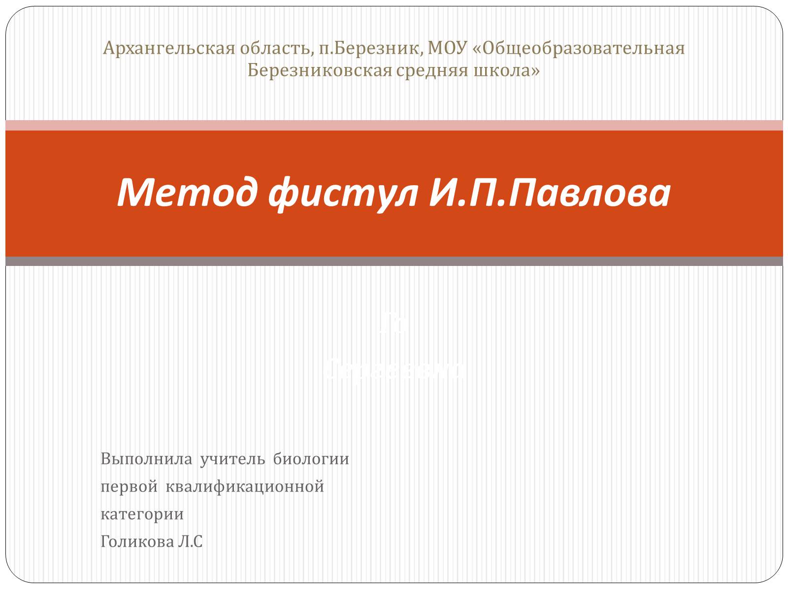 Презентація на тему «Метод фистул И.П.Павлова» - Слайд #1