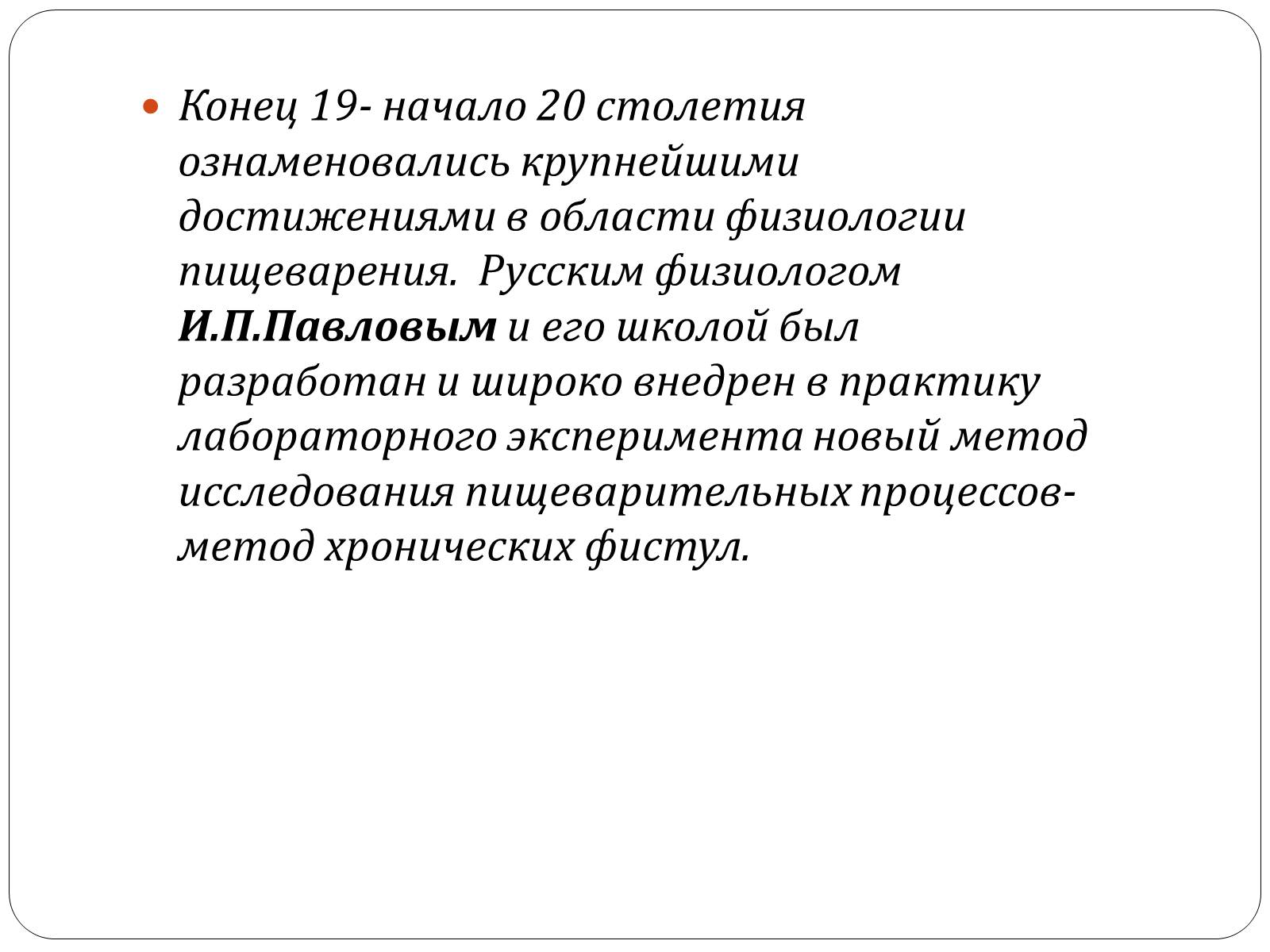 Презентація на тему «Метод фистул И.П.Павлова» - Слайд #3