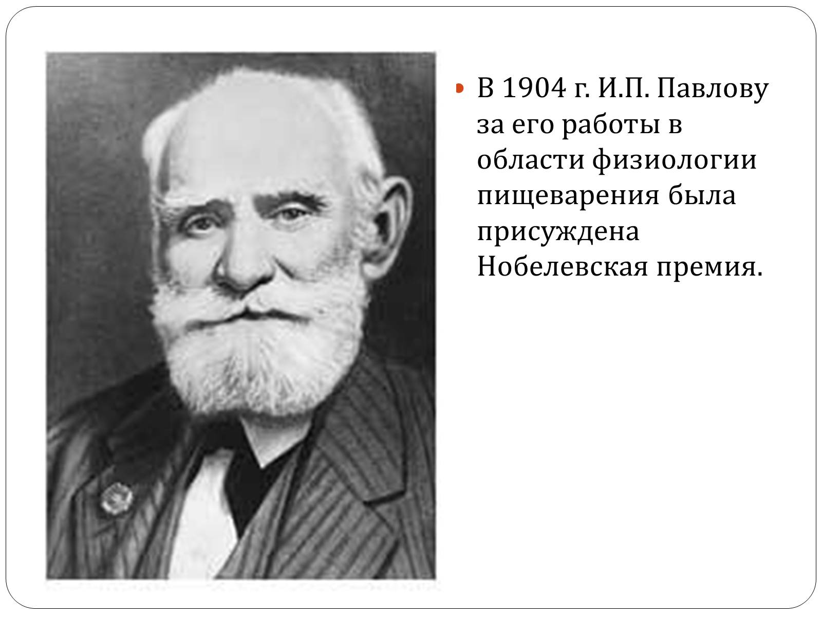 Презентація на тему «Метод фистул И.П.Павлова» - Слайд #9