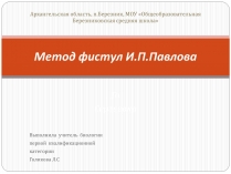 Презентація на тему «Метод фистул И.П.Павлова»