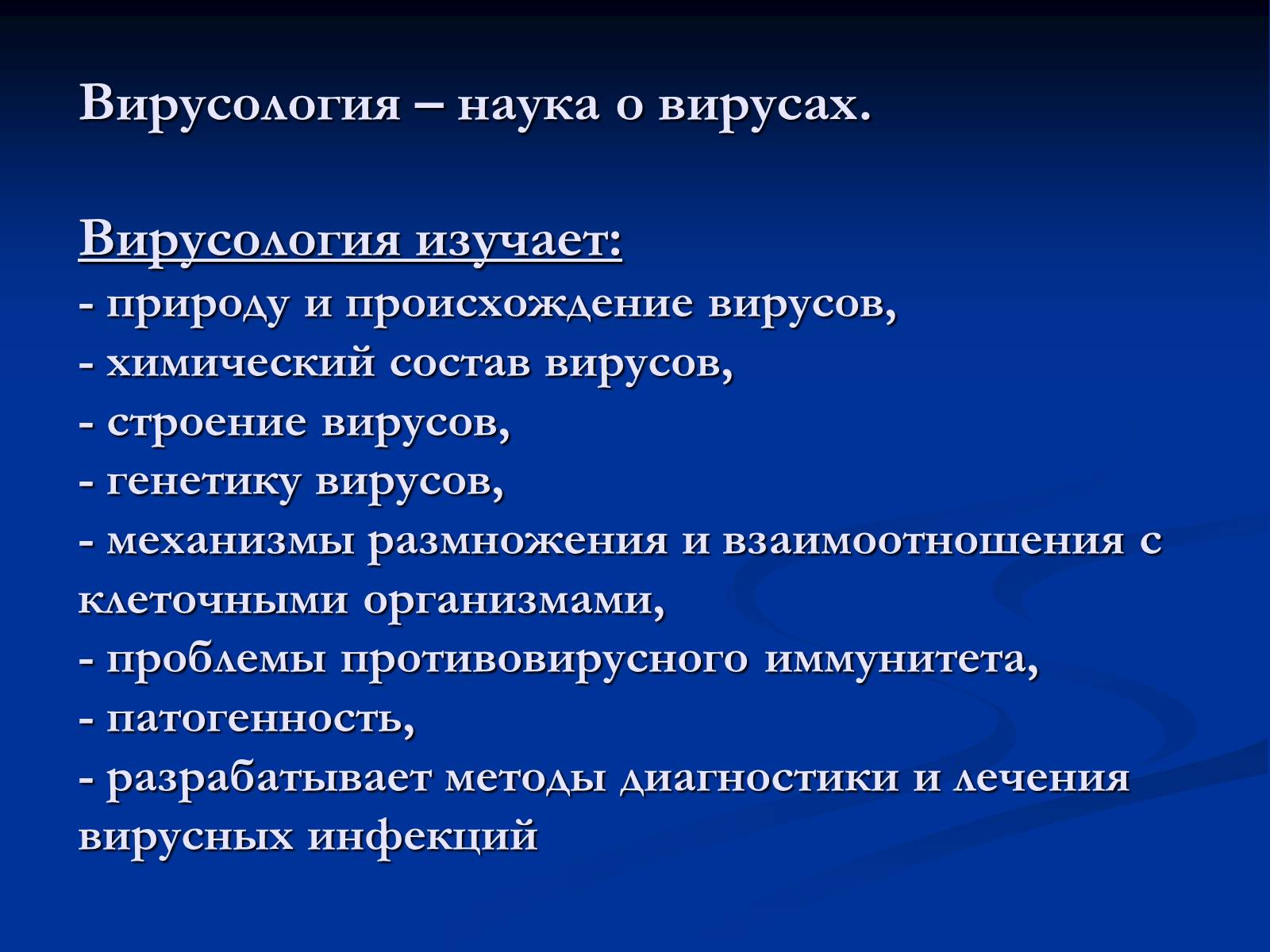 Вирусология. Основы вирусологии. Общая вирусология. Вирусология это наука. Вирусология таблица.