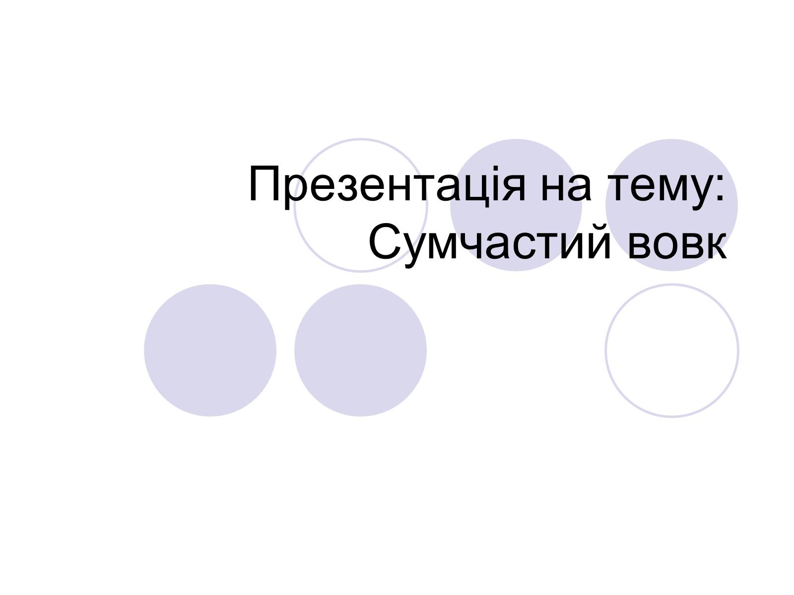 Презентація на тему «Сумчастий вовк» - Слайд #1