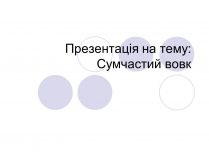 Презентація на тему «Сумчастий вовк»