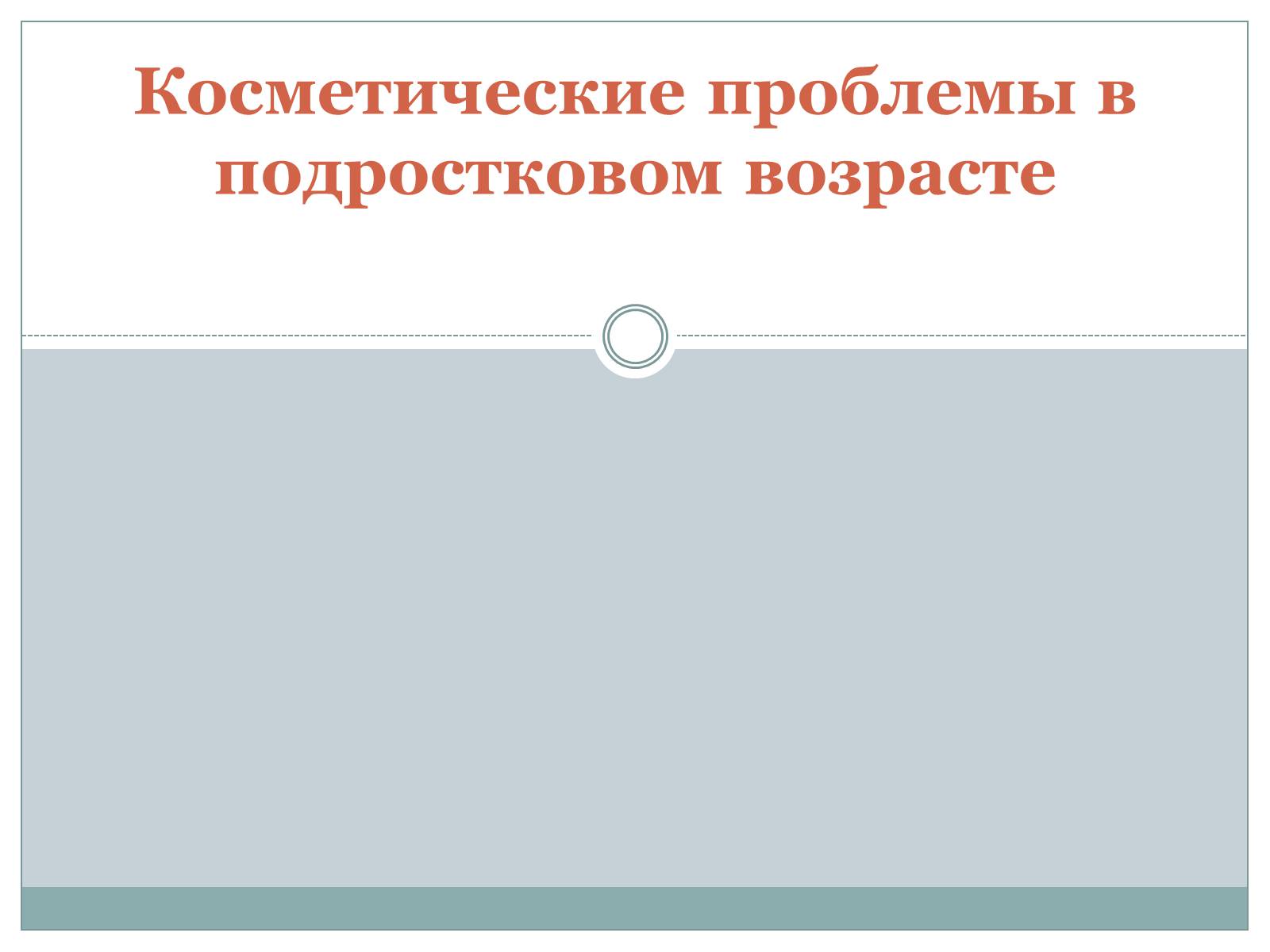 Презентація на тему «Косметические проблемы в подростковом возрасте» - Слайд #1