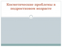 Презентація на тему «Косметические проблемы в подростковом возрасте»