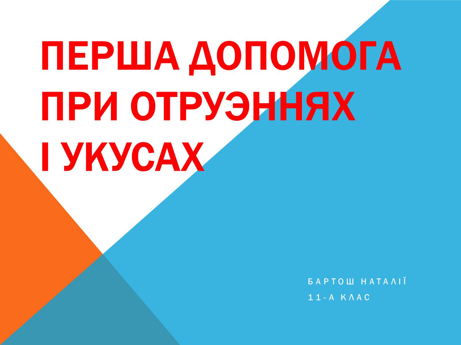 Презентація на тему «Перша допомога при отруэннях і укусах» - Слайд #1