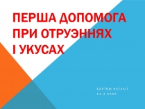 Презентація на тему «Перша допомога при отруэннях і укусах»