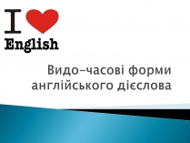 Презентація на тему «Видо-часові форми англійського дієслова»