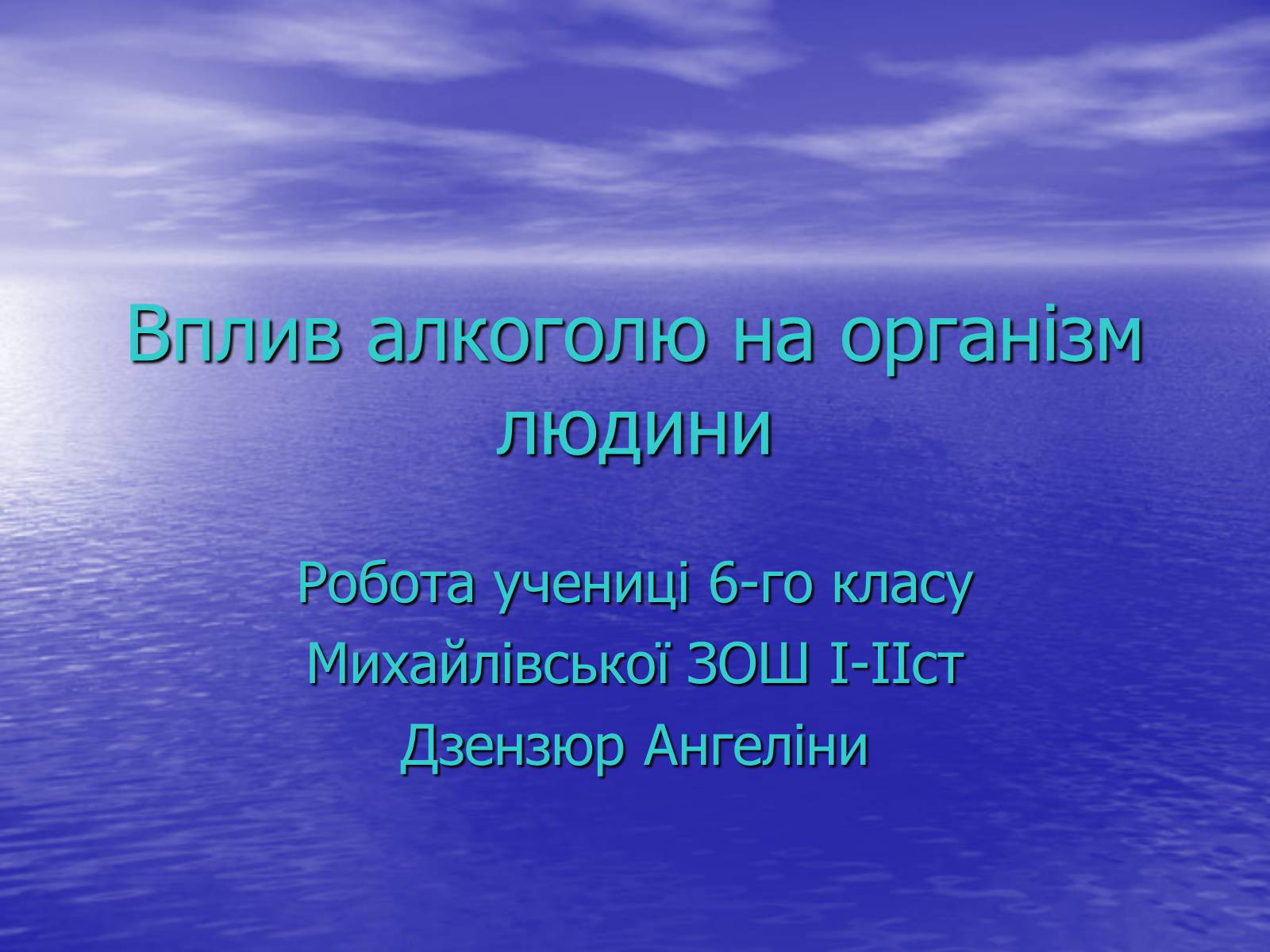 Презентація на тему «Вплив алкоголю на організм людини» (варіант 3) - Слайд #1