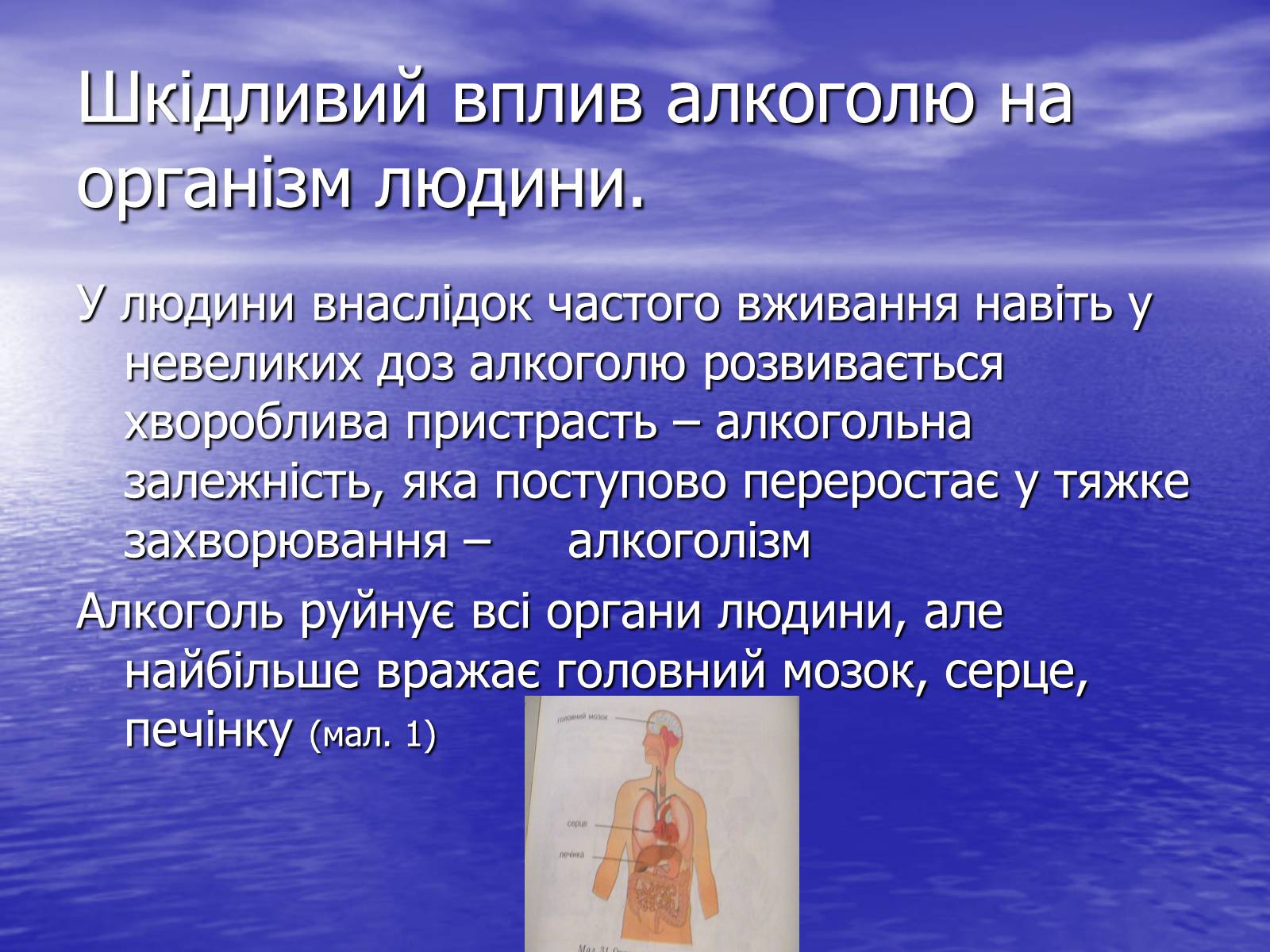 Презентація на тему «Вплив алкоголю на організм людини» (варіант 3) - Слайд #3