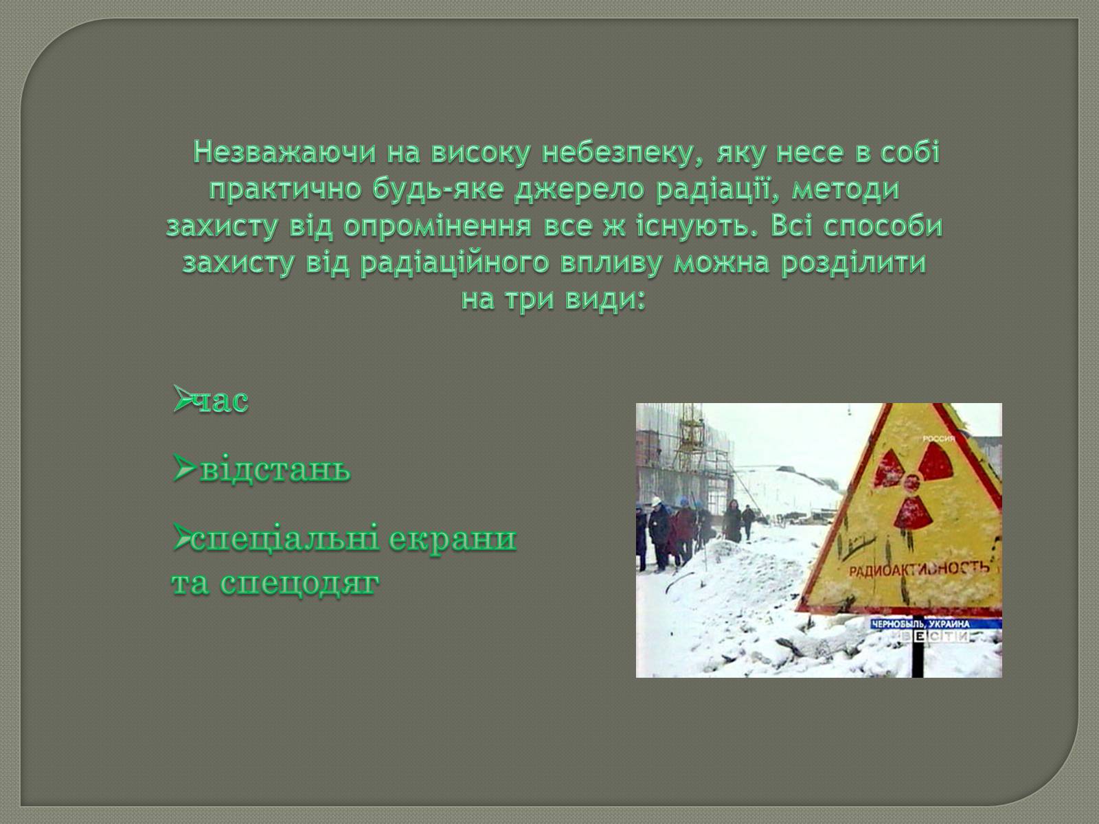 Презентація на тему «Захист від радіації» (варіант 1) - Слайд #2