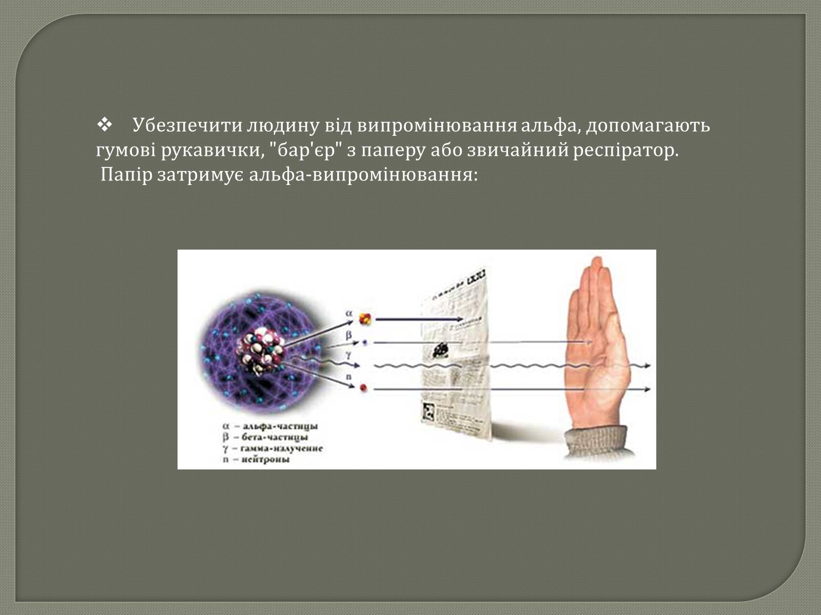 Презентація на тему «Захист від радіації» (варіант 1) - Слайд #7