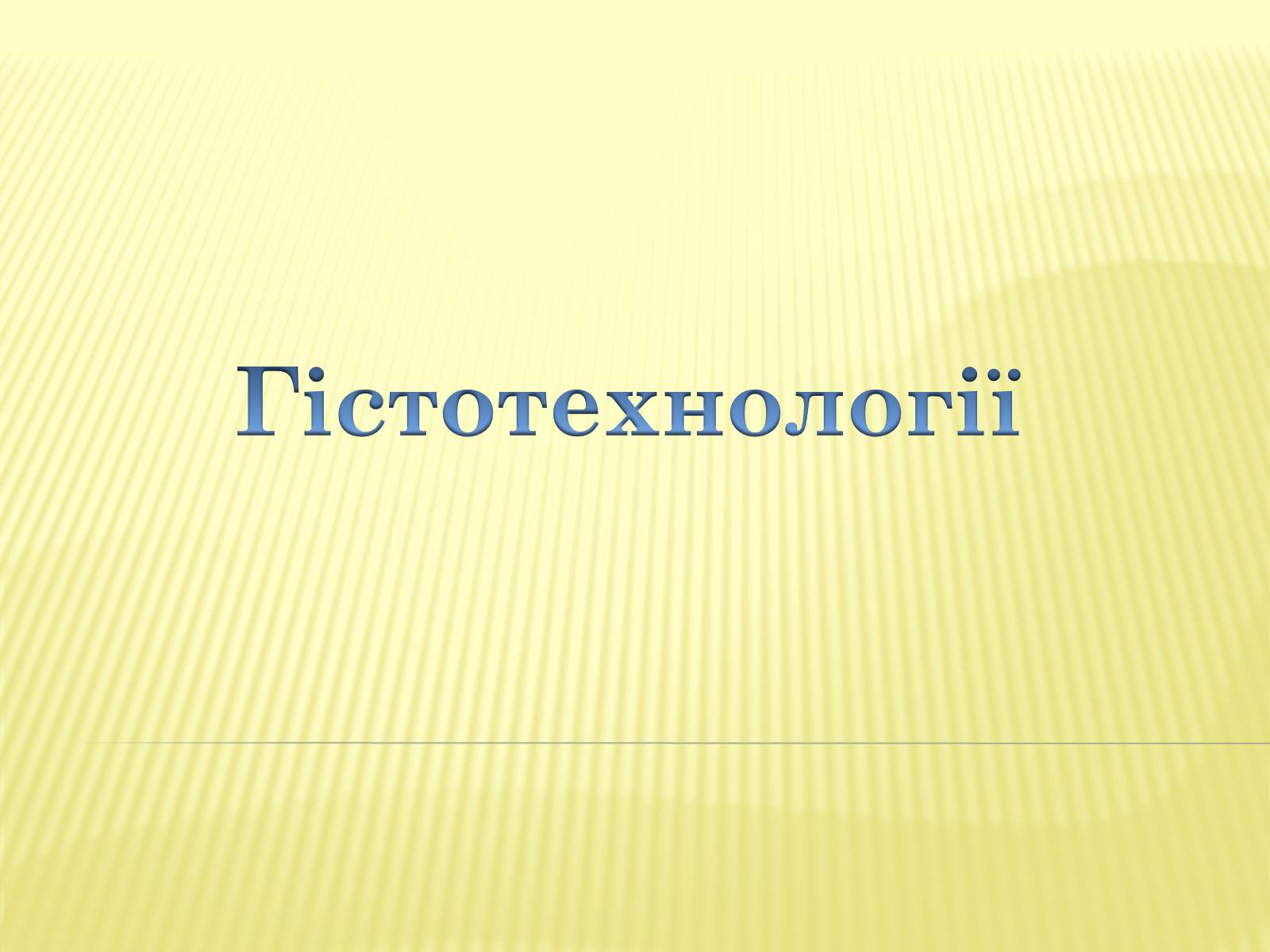 Презентація на тему «Гістотехнології» (варіант 1) - Слайд #1