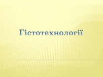 Презентація на тему «Гістотехнології» (варіант 1)