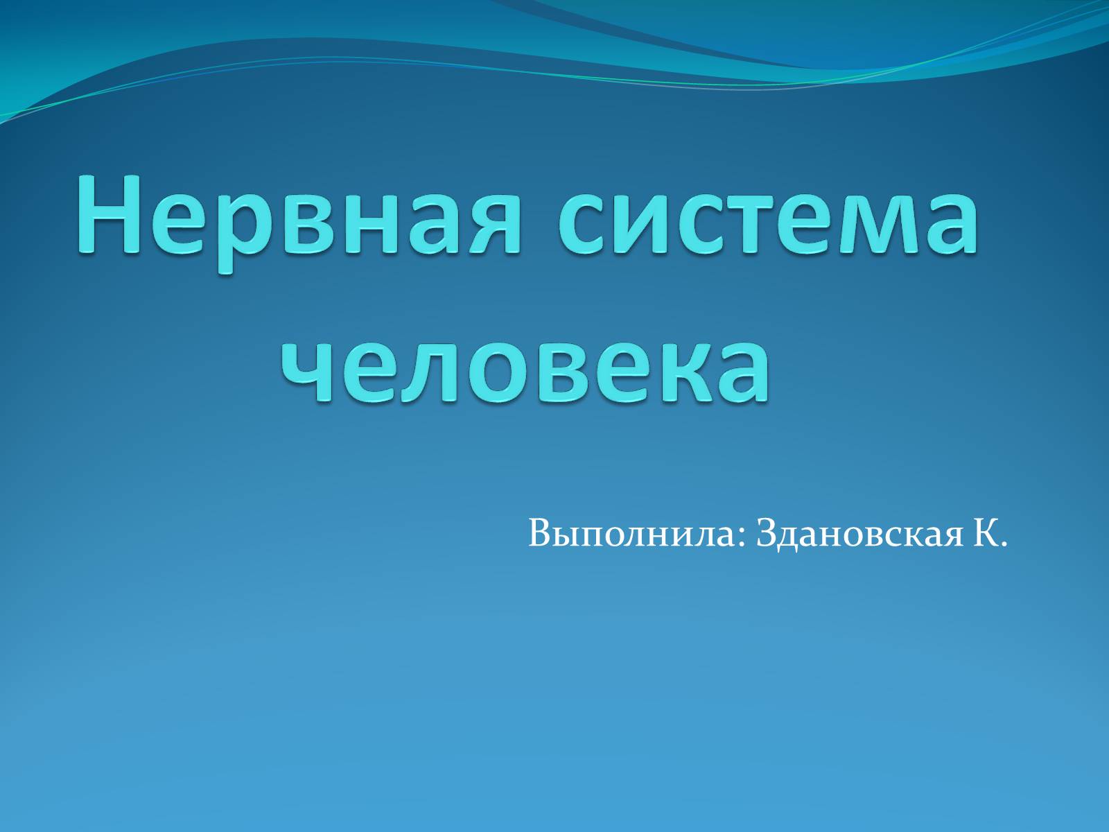 Презентація на тему «Нервная система человека» - Слайд #1