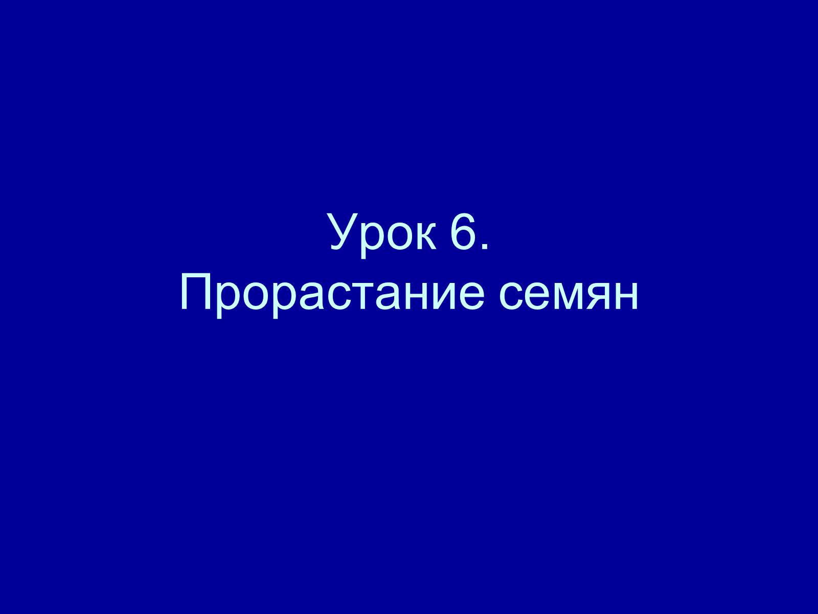 Презентація на тему «Прорастание семян» - Слайд #1