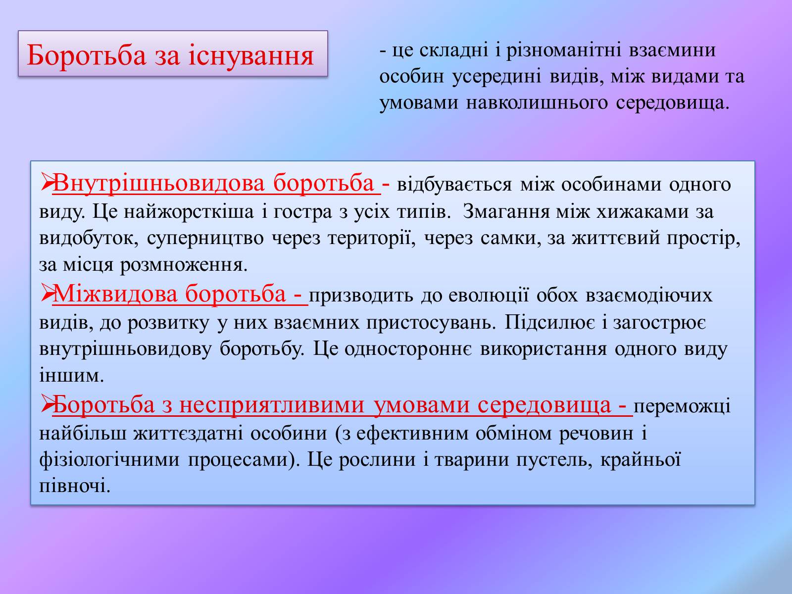 Презентація на тему «Боротьба за існування.» - Слайд #17