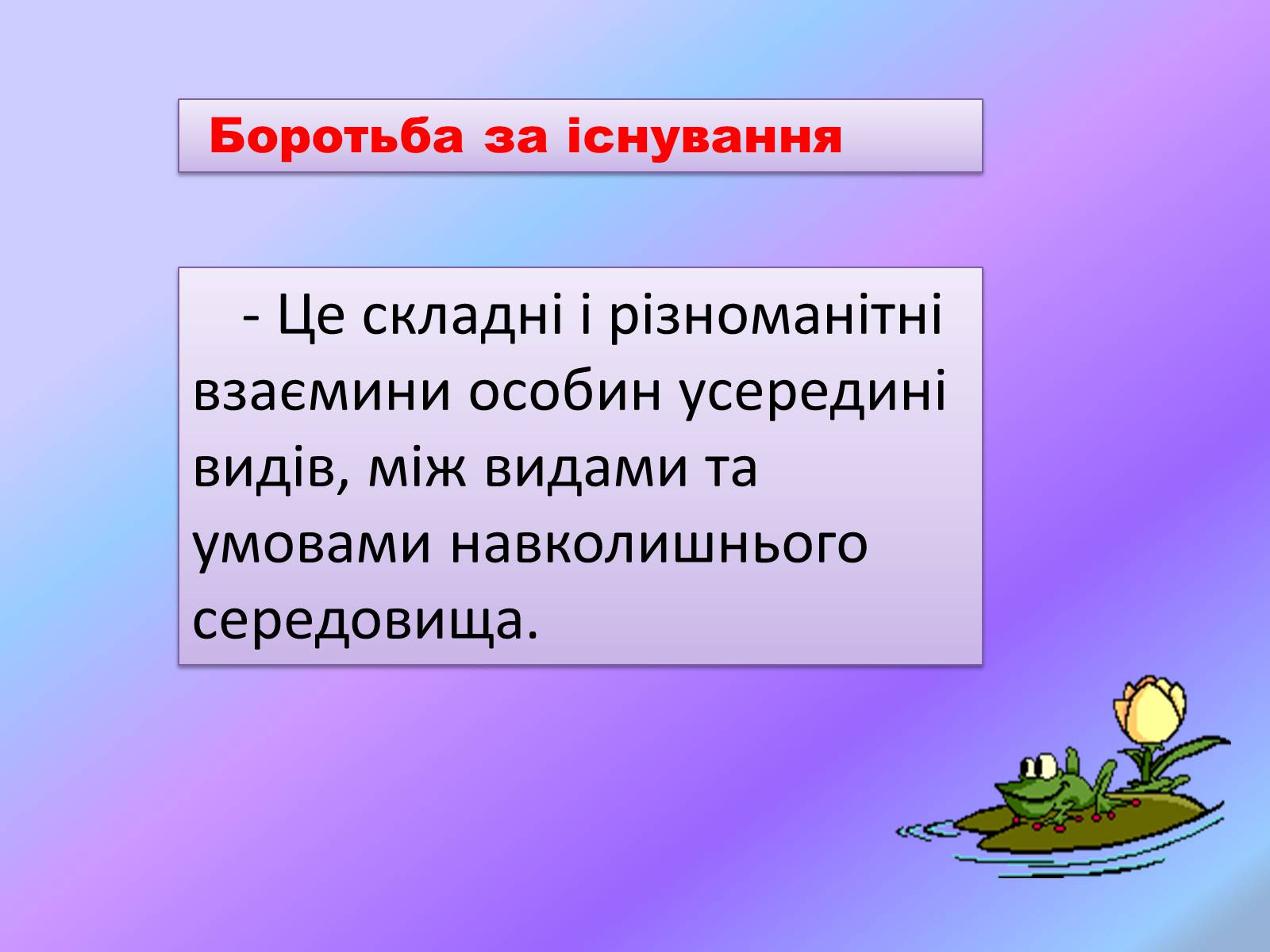 Презентація на тему «Боротьба за існування.» - Слайд #9