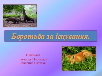 Презентація на тему «Боротьба за існування.»