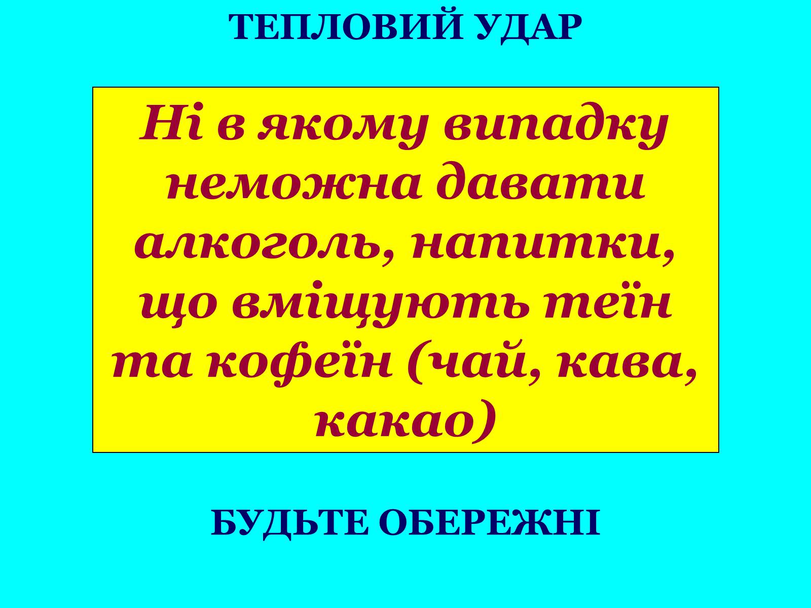 Презентація на тему «Опіки: види, причини, надання першої допомоги» - Слайд #23