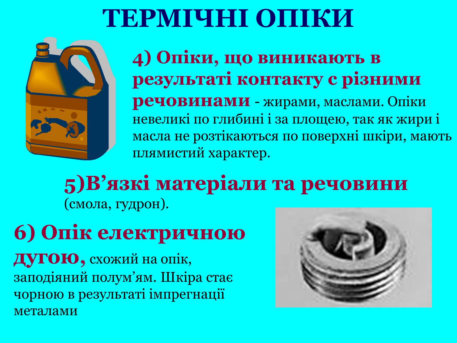 Презентація на тему «Опіки: види, причини, надання першої допомоги» - Слайд #5