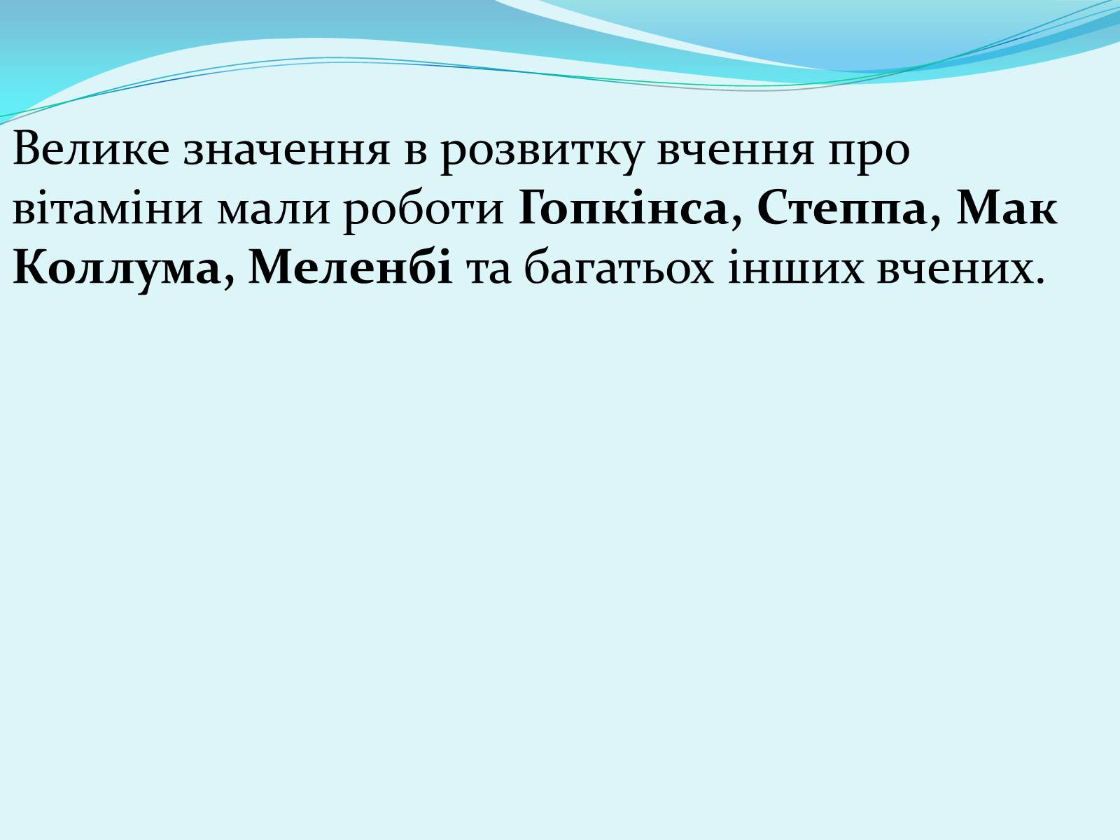 Презентація на тему «Історія відкриття вітамінів» - Слайд #27