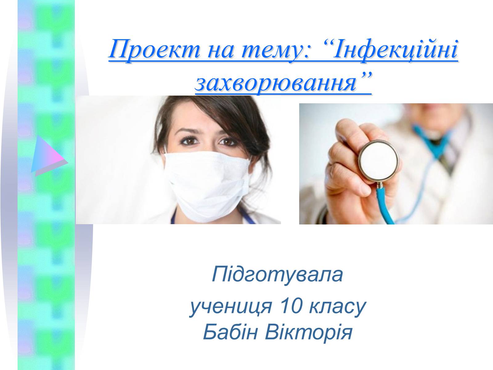 Презентація на тему «Інфекційні захворювання» (варіант 4) - Слайд #1